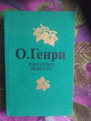 О.Генри, Избранные новеллы