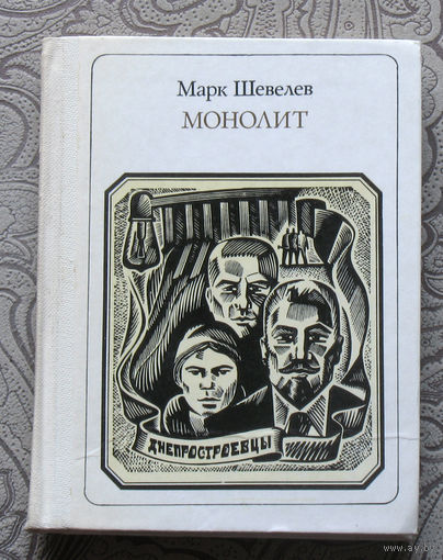 Марк Шевелёв Монолит. Днепростроевцы. серия: Пионер - значит первый. Выпуск 84