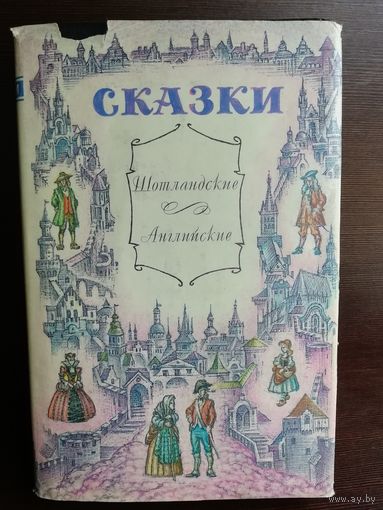 Шотландские и английские сказки