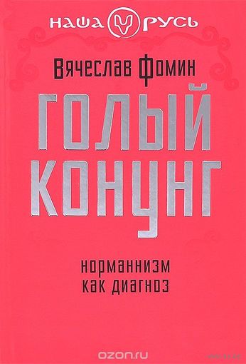Фомин. Голый конунг. Норманнизм как диагноз