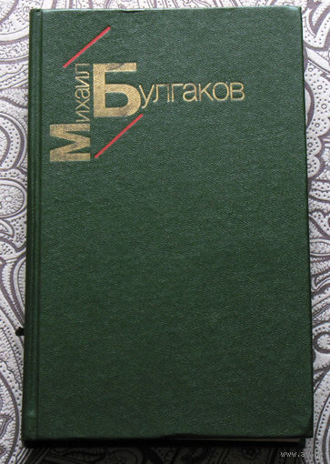 Михаил Булгаков Белая гвардия.Жизнь господина де Мольера. Рассказы.