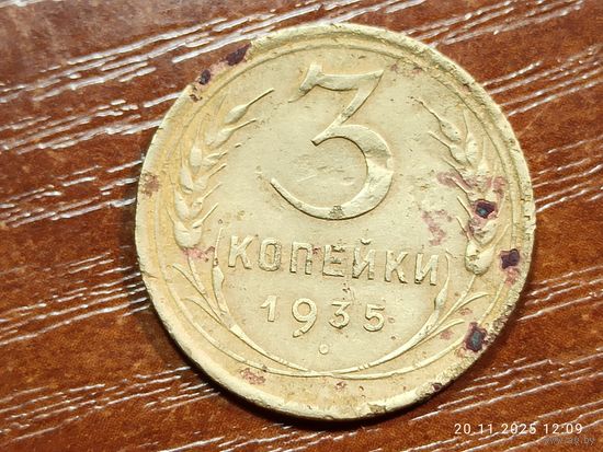 3 копейки 1935 старый герб