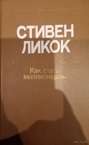 Стивен Ликок. Как стать миллионером