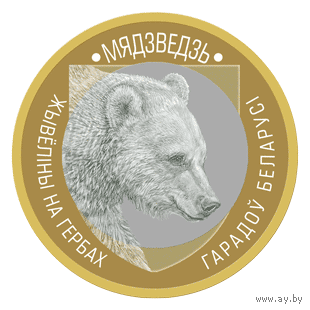 Медведь 2 рубля 2023 Животный мир на гербах городов Беларуси (в банковском блистере)