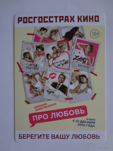 Календарик 2016 г. Росгосстрах кино. Берегите вашу любовь.