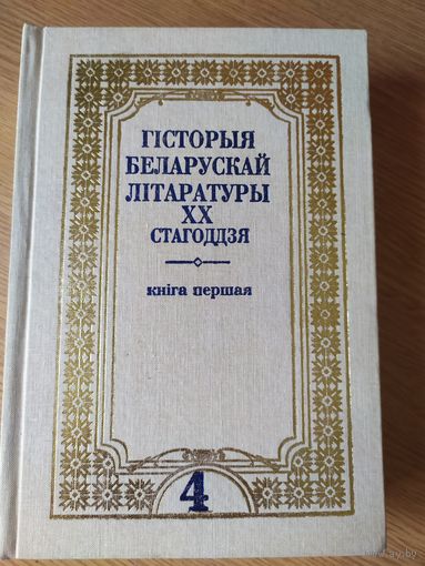 "Гiсторыя Беларускай лiтаратуры ХХ стагоддзя"\039