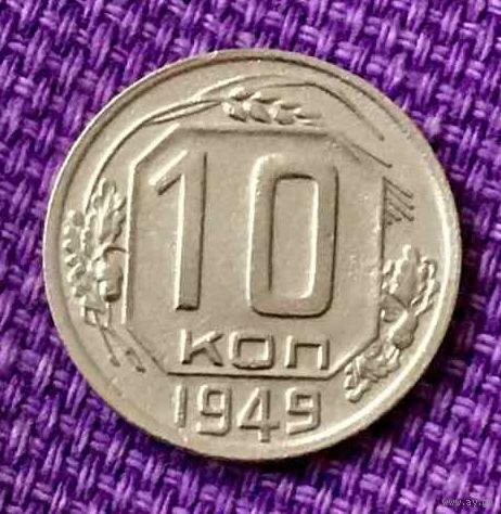 10 копеек 1949 года.