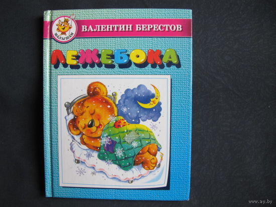 Валентин Берестов. Лежебока. Стихи для детей