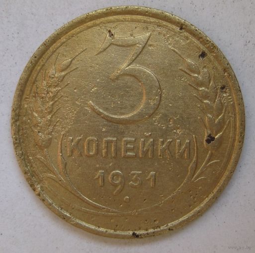3 копейки 1931г.