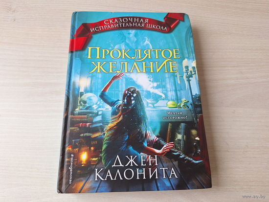 Проклятое желание - Джен Калонита - сказочная исправительная школа - детское подростковое фэнтази