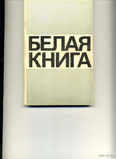 Белая Книга