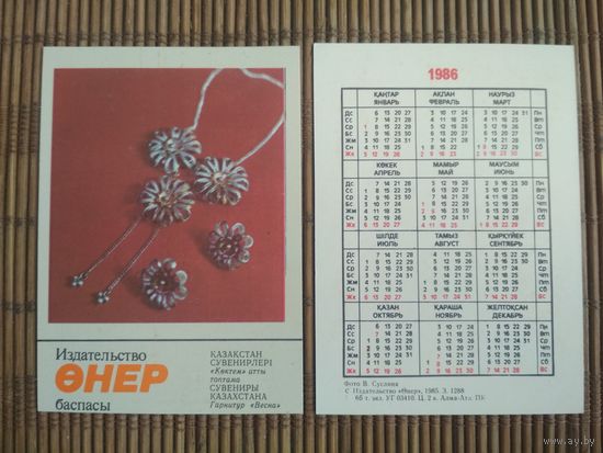 Карманный календарик. Сувениры Казахстана .1986 год