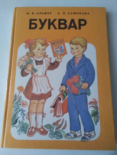 БУКВАР.  Школа для дзяцей з цяжкiмi парушэннямi мовы, з затрымкай псiхiчнага развiцця. /44