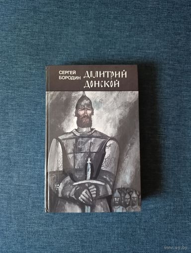 Книга. Сергей Бородин. " Дмитрий Донской ". Роман.