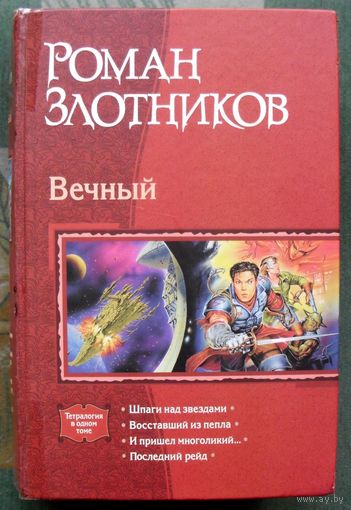 Вечный. Роман Злотников. Серия В одном томе.