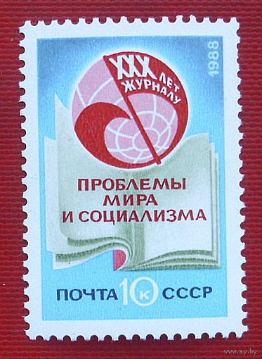 СССР. 30 лет журналу " Проблемы мира и социализма ". ( 1 марка ) 1988 года. 5-9.