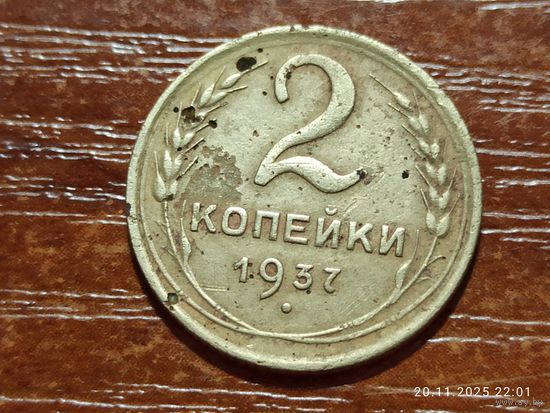 2 копейки 1937