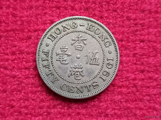 Гонконг 50 центов 1961 г.