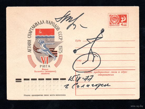 Художественный маркированный конверт СССР с автографом N 10301 (05.02.1975) VI летняя Спартакиада народов СССР  1975 Рига  Финал. Баскетбол (женщины), шахматы