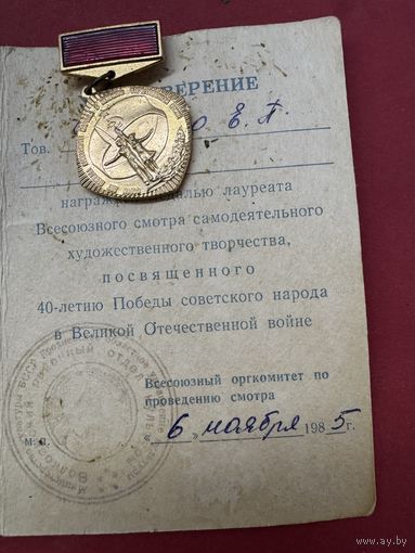 Лауреат всесоюзного смотра с удостоверением.