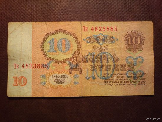 СССР 1961 г.10 рублей.Серия Тк./п/