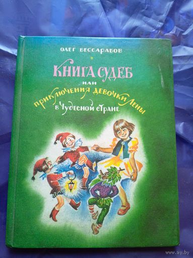 О.Бессарабов"Книга судеб или приключения девочки Лены в чудесной стране"\019