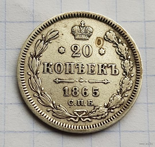 20 копеек 1865 год хорошая манета