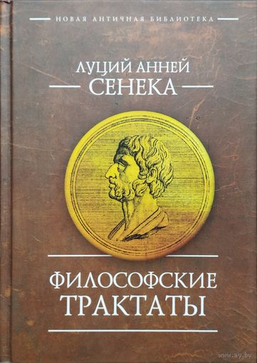 Луций Анней Сенека "Философские трактаты" серия "Новая Античная Библиотека"