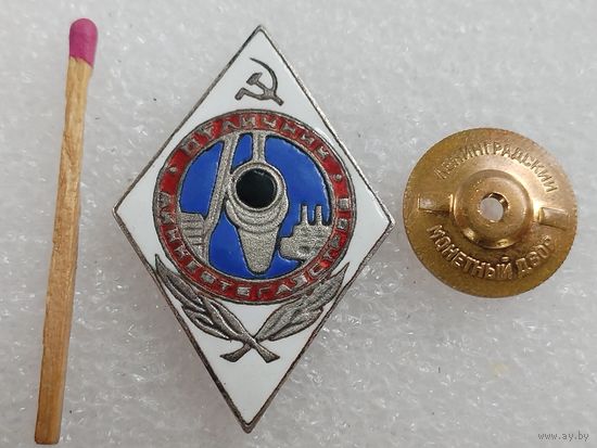 Знак. Отличник МинНефтеГазСтроя СССР. тяжёлый, номерной, винт