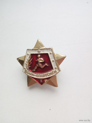 Значек воин-спортсмен 1