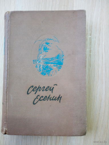 Сергей Есенин. Стихотворения. Поэмы