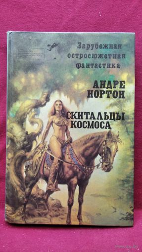 Андре Нортон Скитальцы космоса // Серия: Библиотека зарубежного криминалистического и приключенческого романа