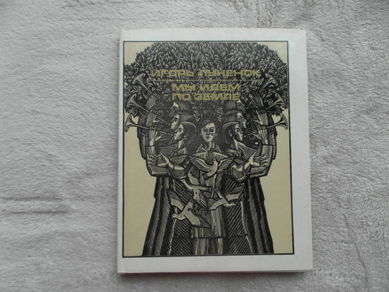 Мы идём по земле. Игорь Лученок. Песни. Минск. 1977 г.