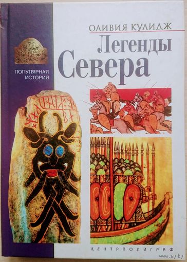 Оливия Кулидж "Легенды Севера" серия "Популярная История"
