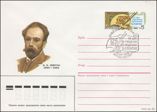 Художественный маркированный конверт СССР N 85-297(N) (06.06.1985) И. И. Левитан 1860-1900 [125 лет со дня рождения художника И.И. Левитана]