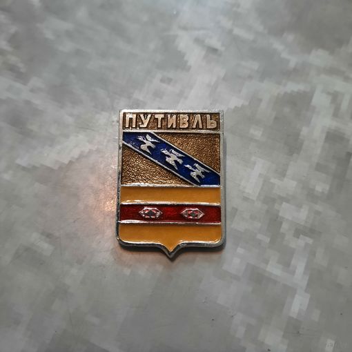 Значок "Путивль"