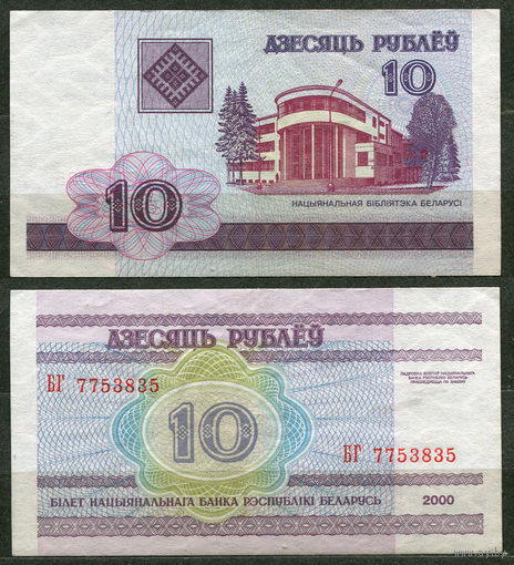 10 рублей 2000. Серия БГ. UNC. Беларусь