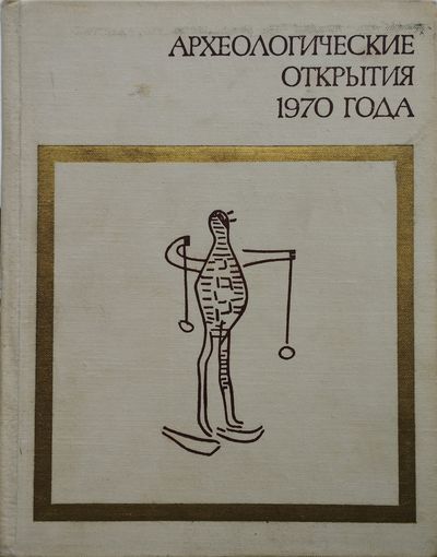 Археологические открытия 1970 года