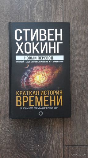 Краткая история времени. От большого взрыва до черных дыр