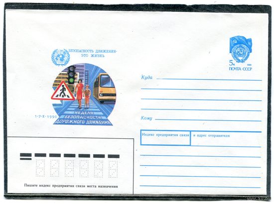 СССР 1990.ХМК. Конверт. Неделя безопасности дорожного движения