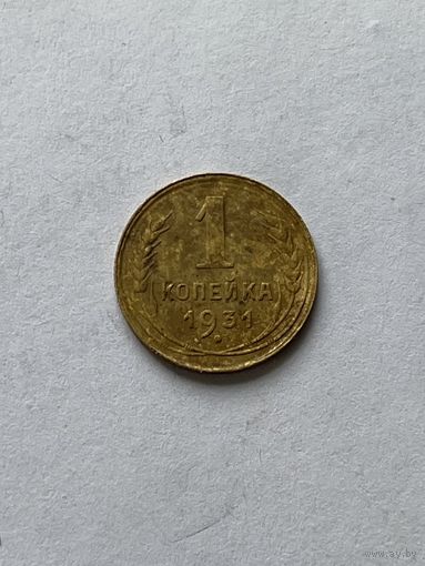 1 копейка 1931