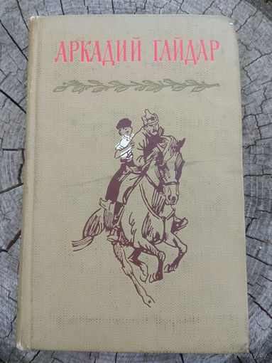 Аркадий Гайдар. 1964. Том 1