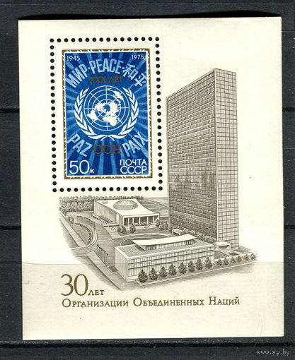 СССР - 1975 - 30-летие ООН - (желтые пятна на клее) - [Mi. bl. 104] - 1 блок. MNH.  (LOT AP43)(BB)