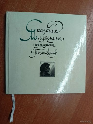 "Сказание о Маджнуне из племени Бену Амир"