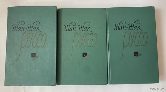 Жан-Жак Руссо. Избранные сочинения в 3 томах.  1961г. Цена за комплект!