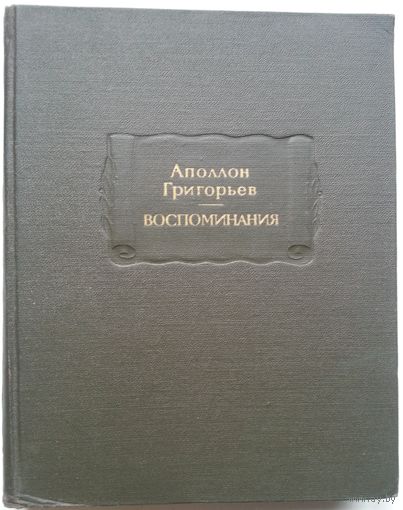 Книга Аполлон Григорьев. Воспоминания 440с.