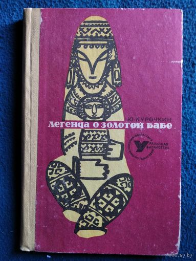 Ю. Курочкин. Легенда о Золотой бабе // Серия: Уральская библиотека. Путешествия. Приключения. Фантастика  1968 год