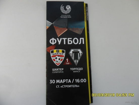 Шахтер (Солигорск) VS Торпедо (Минск) - 30 марта 2019