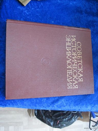 Советская историческая энциклопедия, том 15, 1974 г.