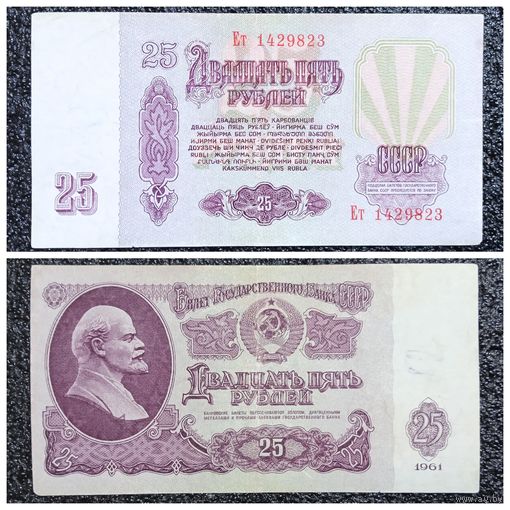 25 рублей СССР 1961 г. серия Ет